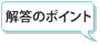 解答のポイント