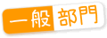 一般部門