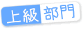 上級部門