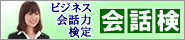 ビジネス会話力検定