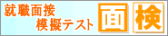 就職面接模擬テスト「面検」