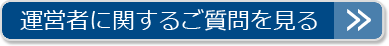 運営者に関するご質問を見る