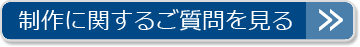 制作に関するご質問を見る
