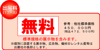 参加費「無料！」