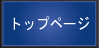 トップページ