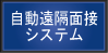 自動遠隔面接システム