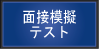 面接模擬テスト