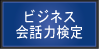 ビジネス会話力検定