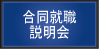 就職合同説明会