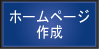 ホームページ作成