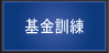 基金訓練