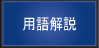 用語解説