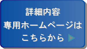 詳細内容・ホームページはこちら