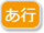 あ行