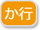 か行