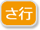 さ行