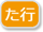 た行
