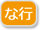 な行