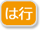 は行