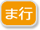 ま行