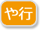 や行