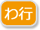 わ行
