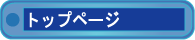 トップページ