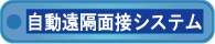 自動遠隔面接システム