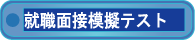 面接模擬テスト