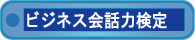 ビジネス会話力検定