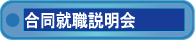 就職合同説明会