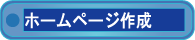 ホームページ作成