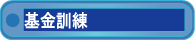 基金訓練