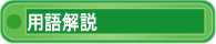用語解説