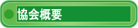 協会概要