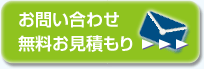 お問い合わせ・無料お見積もり