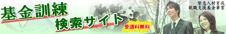 基金訓練検索サイトへ