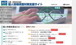 個人情報保護対策支援サイト