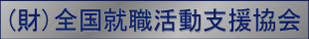 （財）全国就職活動支援協会